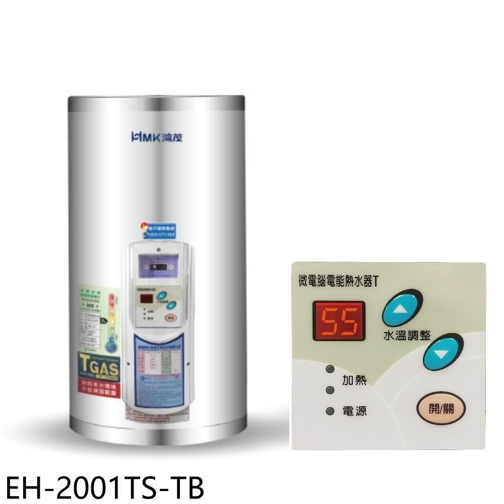 HMK 鴻茂 【EH-2001TS-TB】20加侖調溫型附線控直立式儲熱式電熱水器(全省安裝