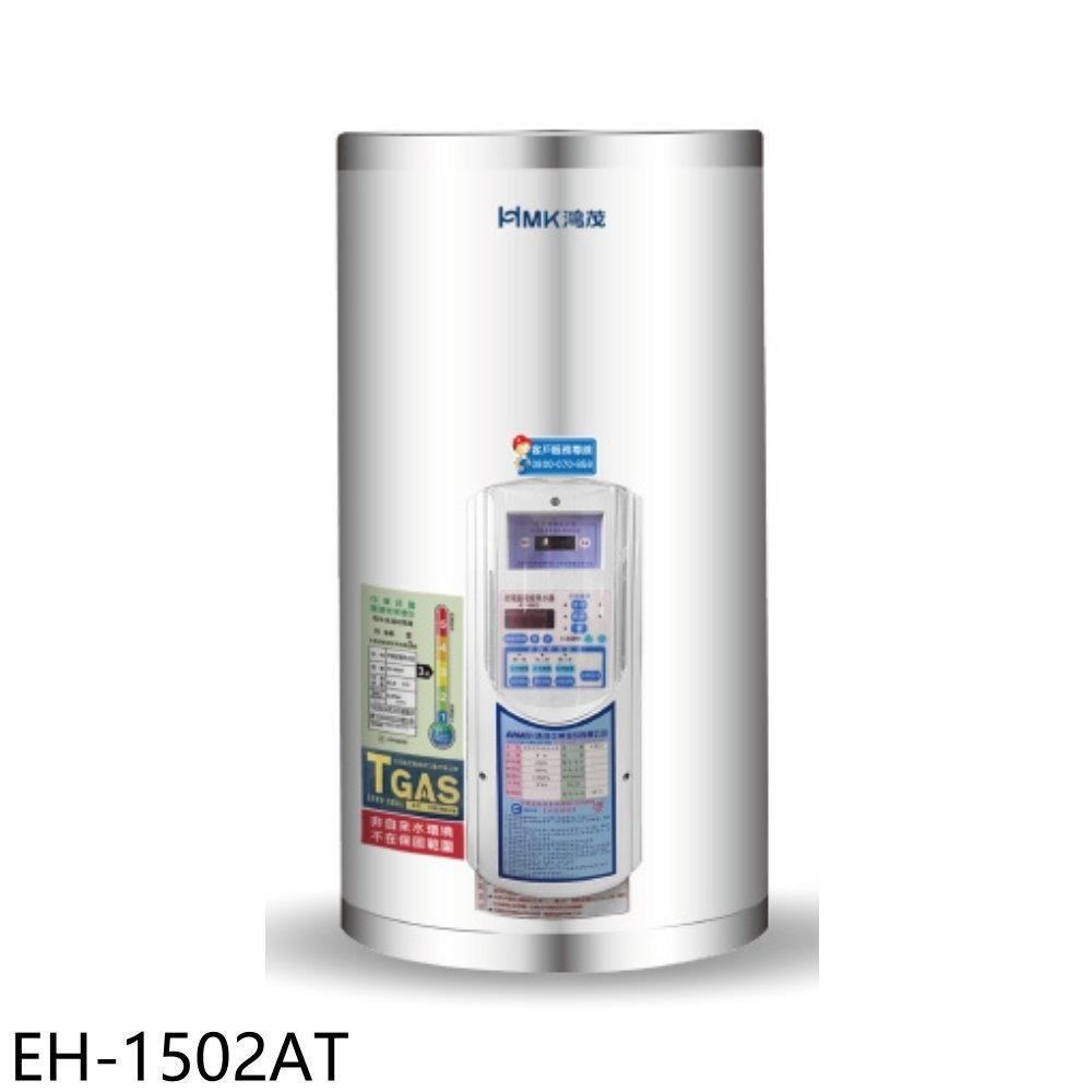 鴻茂【EH-1502AT】15加侖定時調溫型直立式儲熱式電熱水器