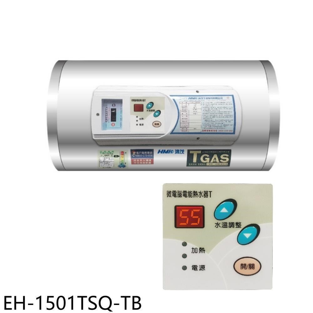 鴻茂【EH-1501TSQ-TB】15加侖調溫型附線控橫掛式儲熱式電熱水器