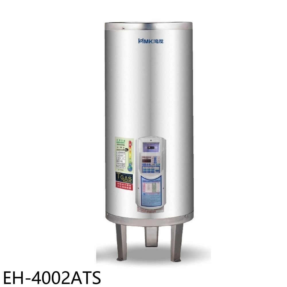 鴻茂【EH-4002ATS】40加侖定時調溫型落地式儲熱式電熱水器