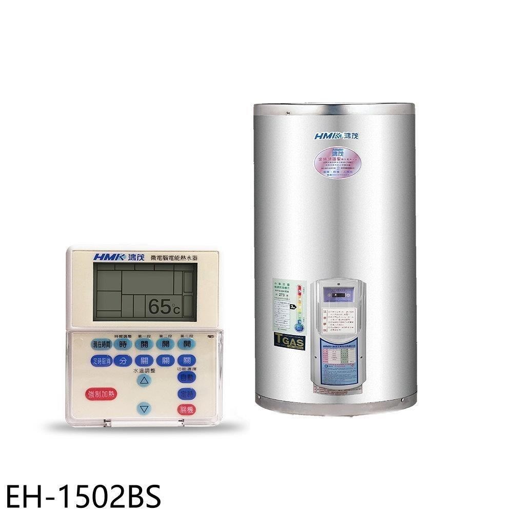 鴻茂【EH-1502BS】15加侖定時調溫型附線控直立式儲熱式電熱水器