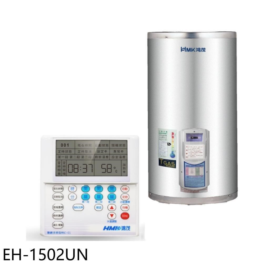 鴻茂【EH-1502UN】15加侖定時調溫型聯網直立式儲熱式電熱水器