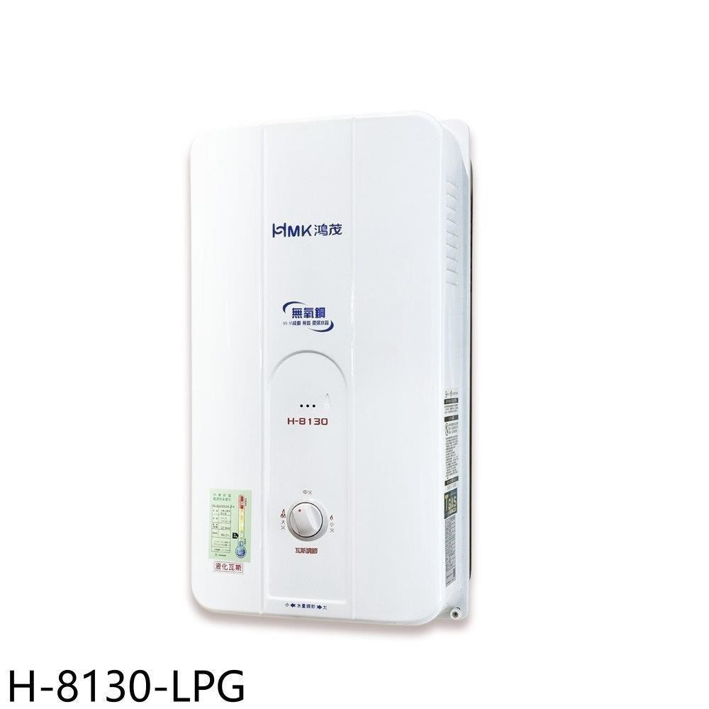鴻茂【H-8130-LPG】10公升屋外型RF式熱水器