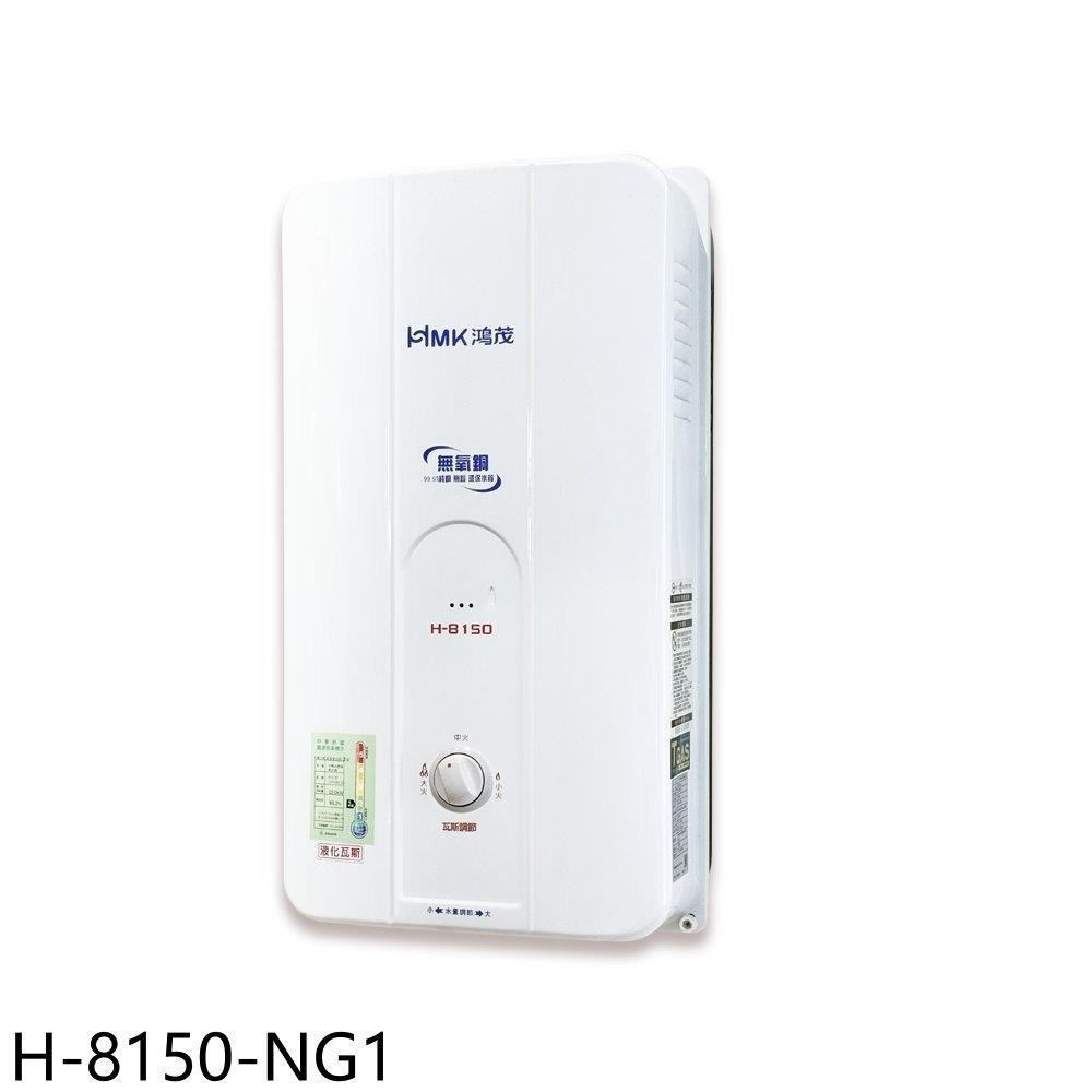 鴻茂【H-8150-NG1】12公升屋外型RF式熱水器