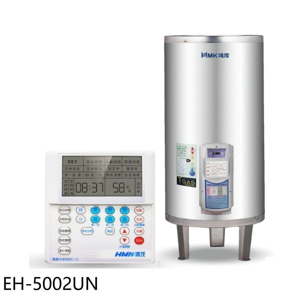 鴻茂【EH-5002UN】50加侖定時調溫型聯網落地式儲熱式電熱水器