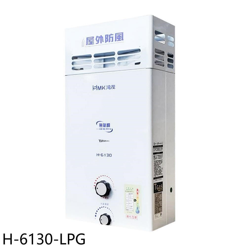 鴻茂【H-6130-LPG】10公升屋外型RF式熱水器