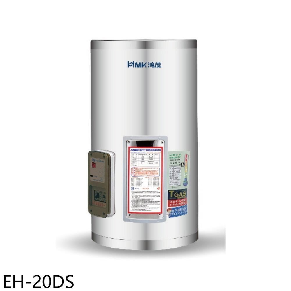 HMK 鴻茂 【EH-20DS】20加侖標準型直立式儲熱式電熱水器(全省安裝