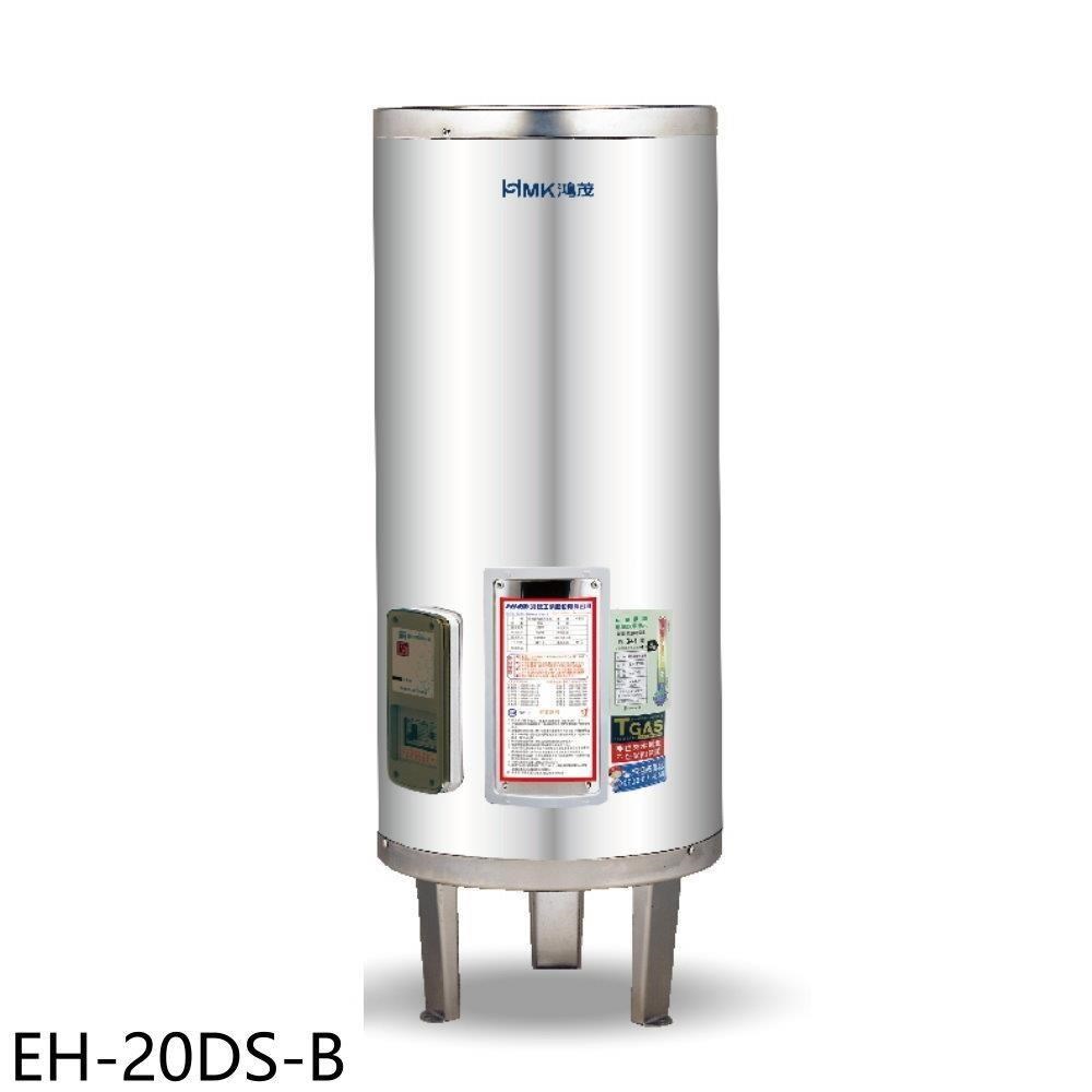 HMK 鴻茂 【EH-20DS-B】20加侖標準型落地式儲熱式電熱水器