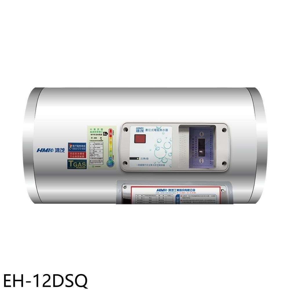 鴻茂【EH-12DSQ】12加侖標準型橫掛式儲熱式電熱水器