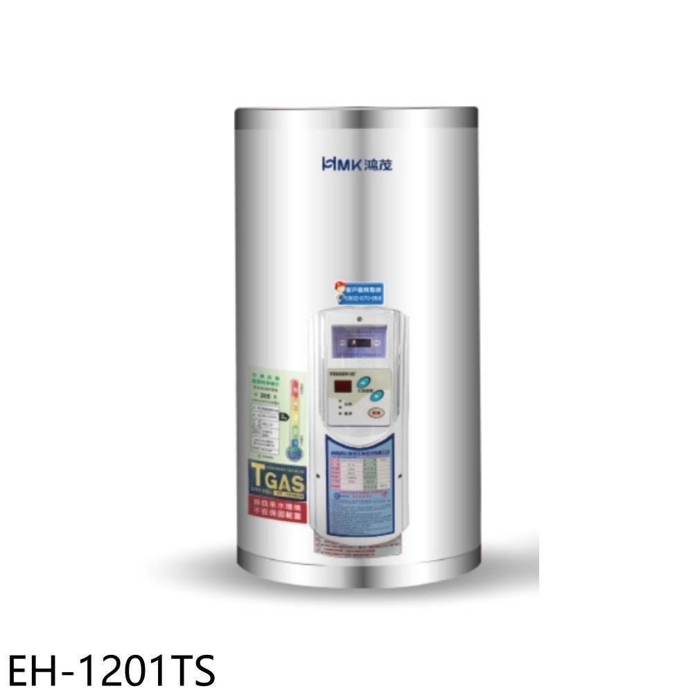 HMK 鴻茂 【EH-1201TS】12加侖調溫型直立式儲熱式電熱水器(全省安裝