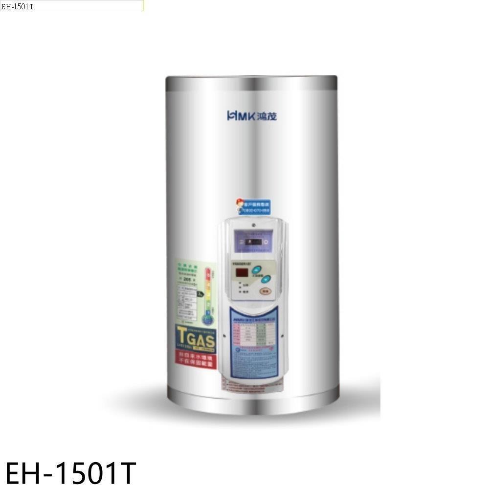 HMK 鴻茂 【EH-1501T】15加侖調溫型直立式儲熱式電熱水器(全省安裝