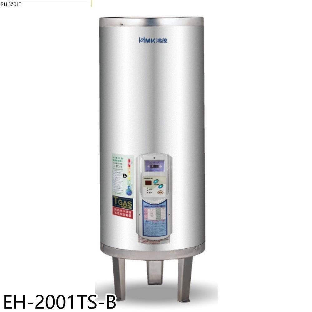 【南紡購物中心】 鴻茂【EH-2001TS-B】20加侖調溫型落地式儲熱式電熱水器(全省安裝