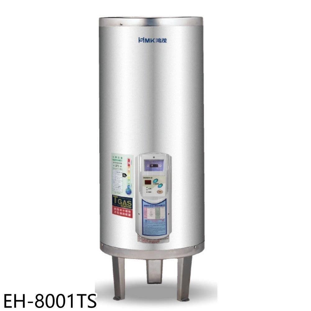 鴻茂【EH-8001TS】80加侖調溫型落地式儲熱式電熱水器