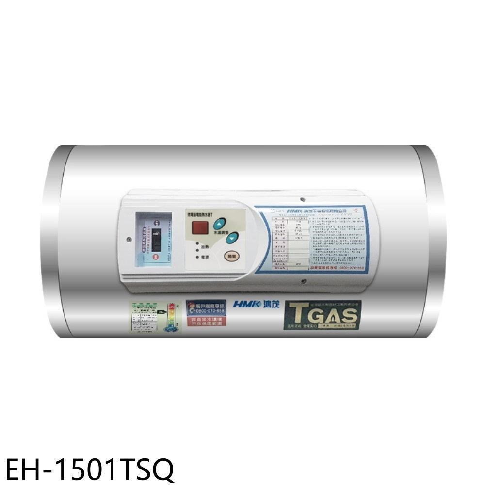 鴻茂【EH-1501TSQ】15加侖調溫型橫掛式儲熱式電熱水器