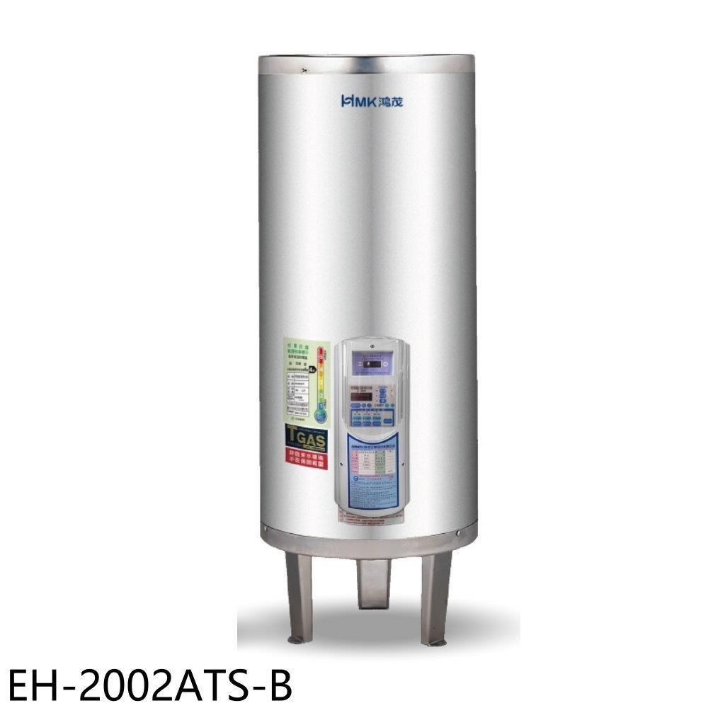 鴻茂【EH-2002ATS-B】20加侖定時調溫型落地式儲熱式電熱水器