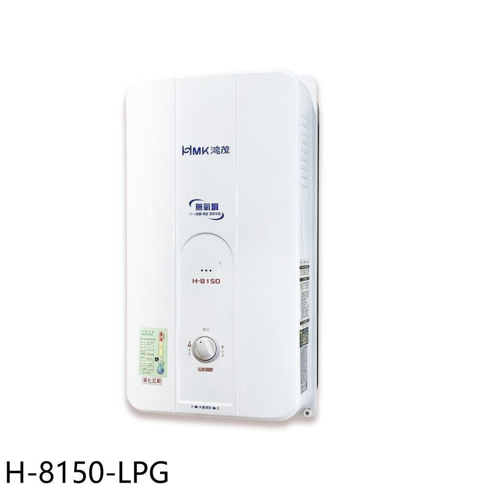鴻茂【H-8150-LPG】12公升屋外型RF式熱水器