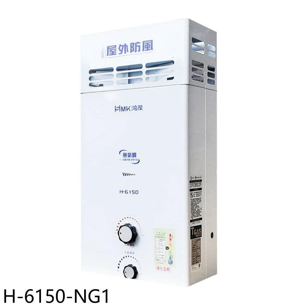 鴻茂【H-6150-NG1】12公升屋外型RF式熱水器