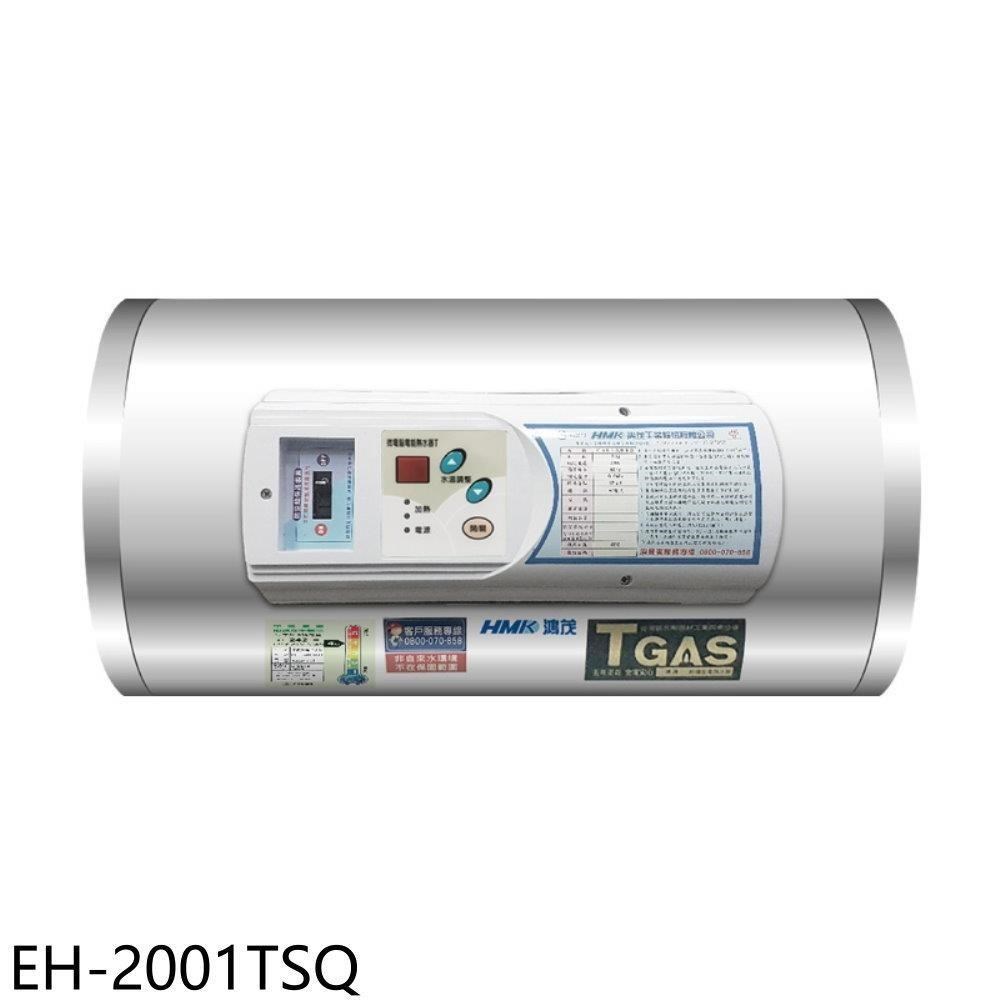 【南紡購物中心】 鴻茂【EH-2001TSQ】20加侖調溫型橫掛式儲熱式電熱水器(全省安裝