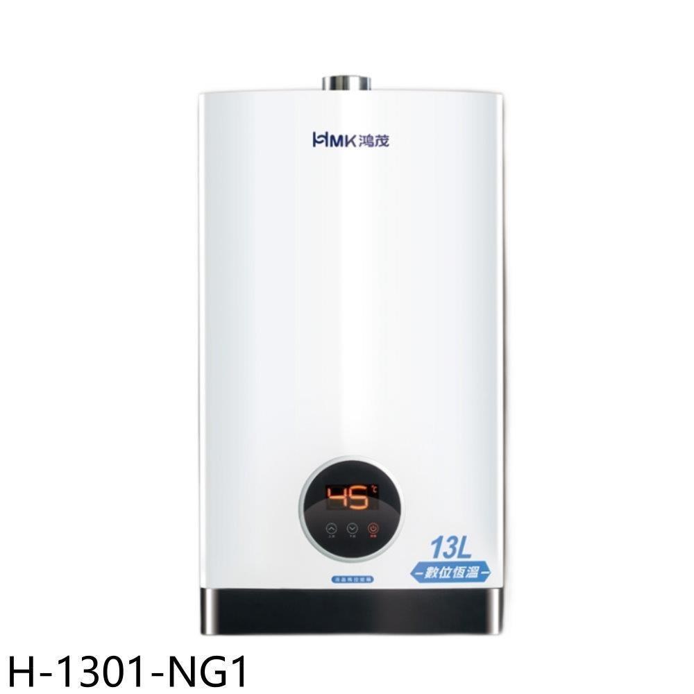 鴻茂【H-1301-NG1】13公升強制排氣屋內型FE式熱水器