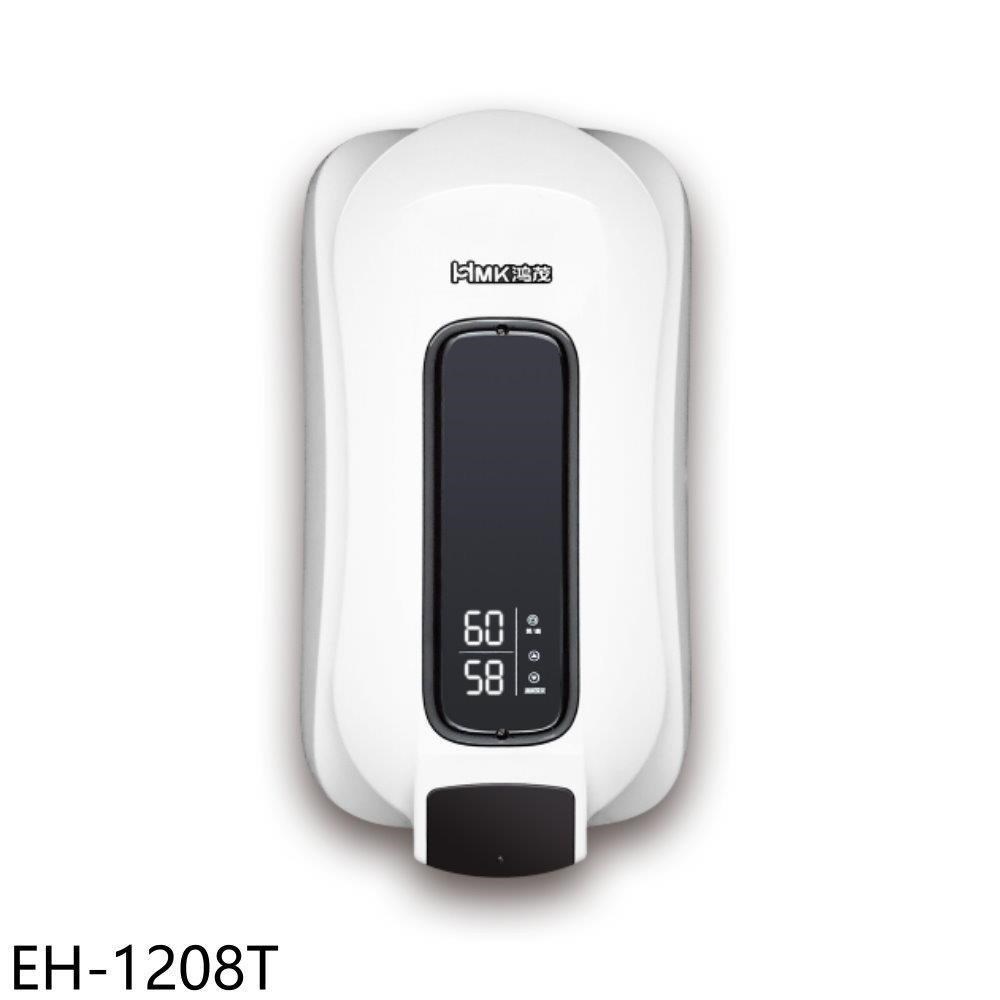 鴻茂【EH-1208T】28公升e適季電能熱水器直掛式瞬熱型電熱水器