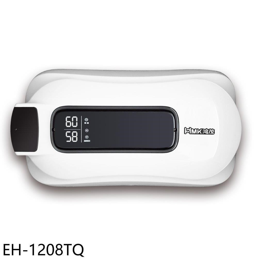 HMK 鴻茂 【EH-1208TQ】28公升e適季電能熱水器橫掛式瞬熱型電熱水器