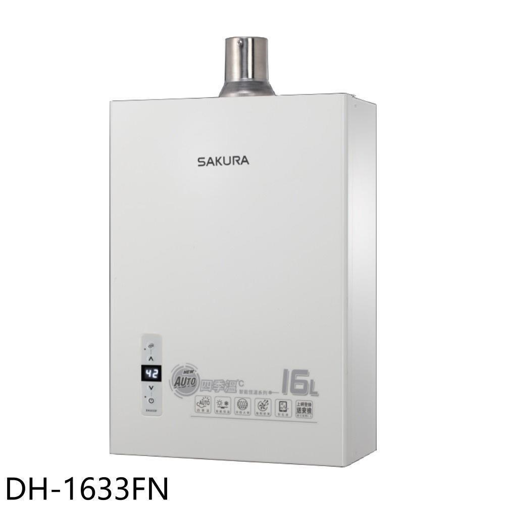 櫻花【DH-1633FN】16公升強制排氣