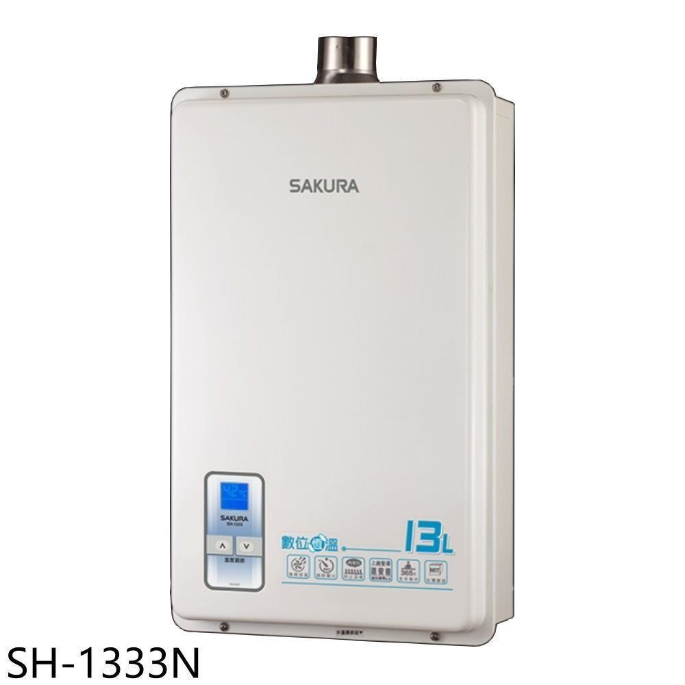 櫻花【SH-1333N】13公升強制排氣
