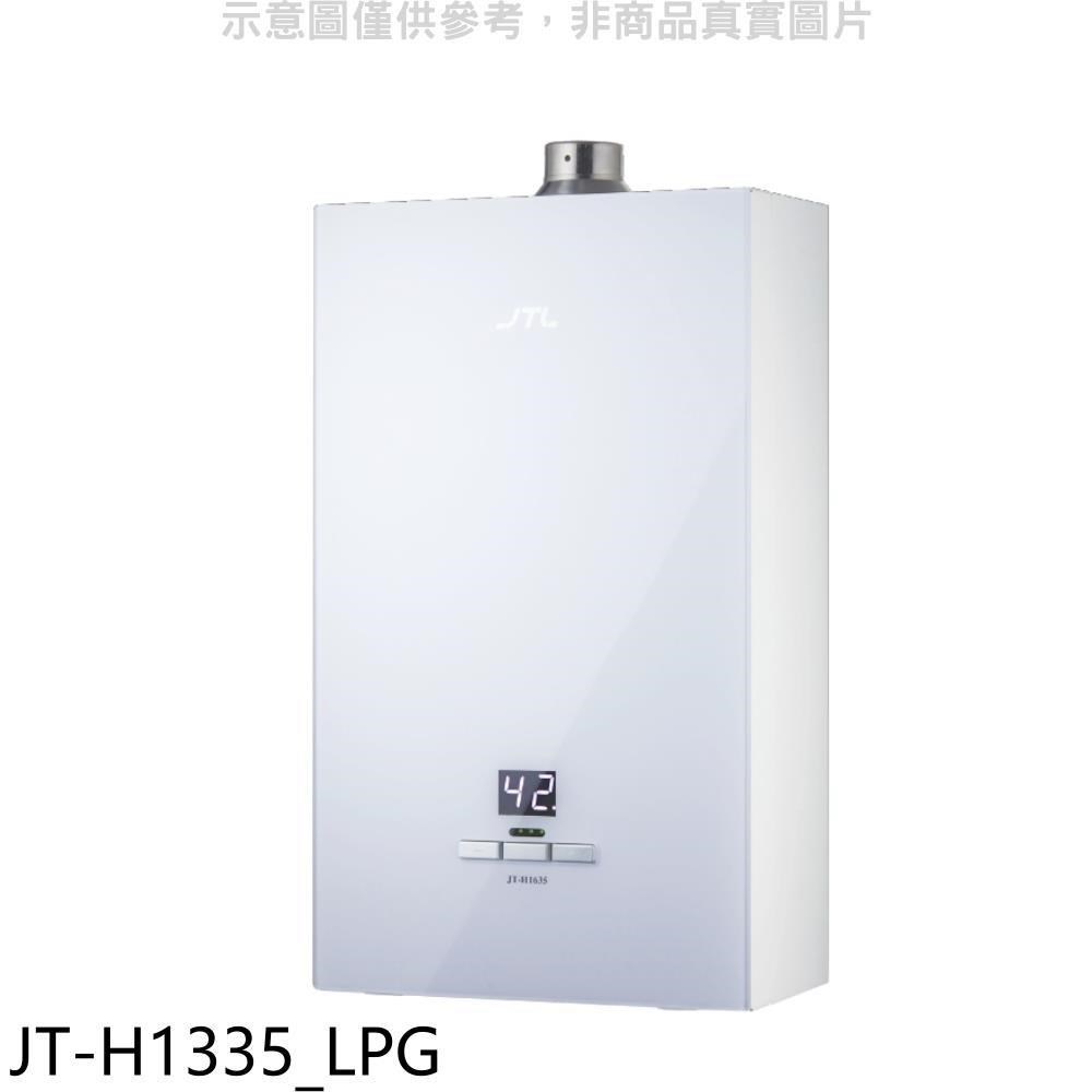 喜特麗【JT-H1335_LPG】13公升強制排氣數位恆溫玻璃面板熱水器