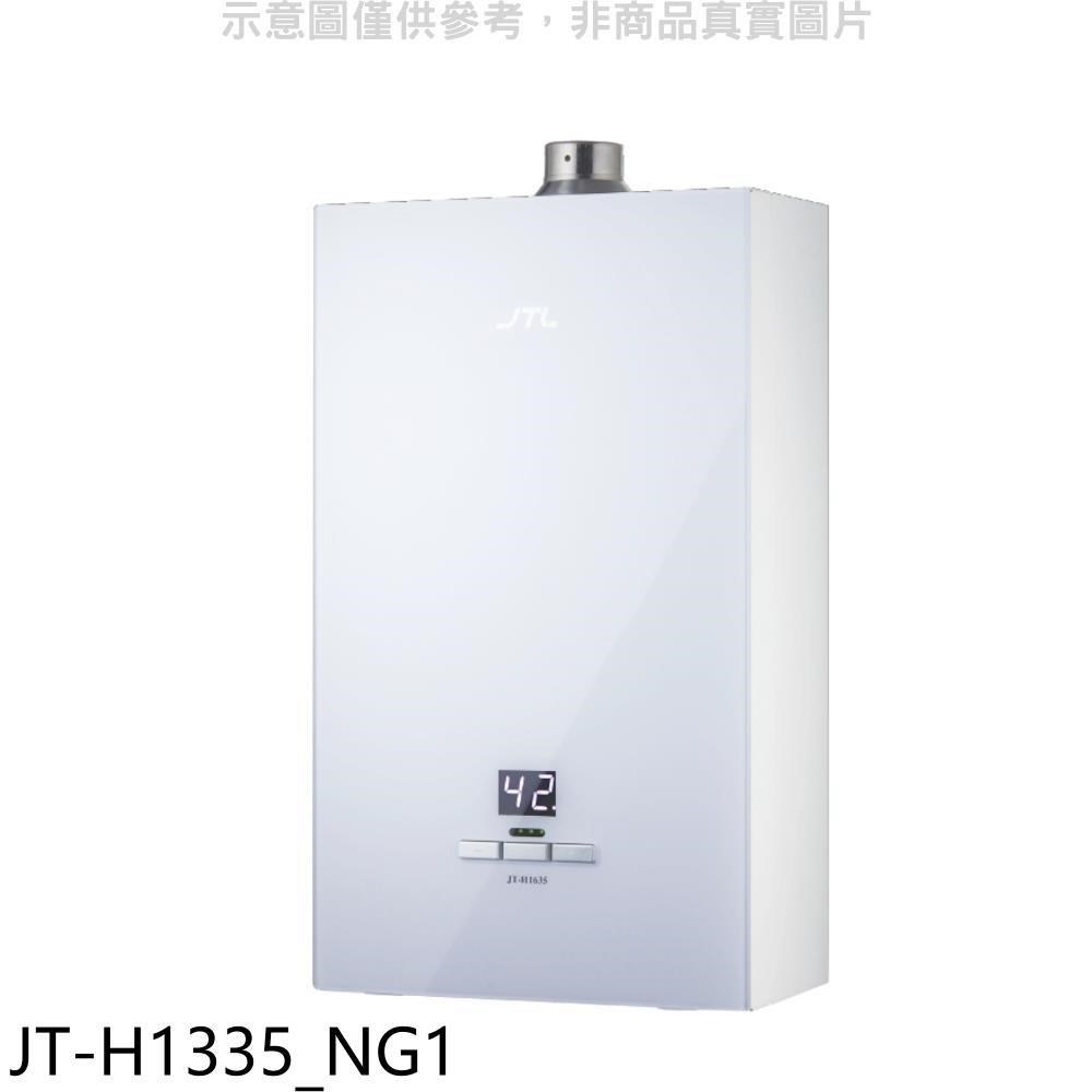 喜特麗【JT-H1335_NG1】13公升強制排氣數位恆溫玻璃面板熱水器