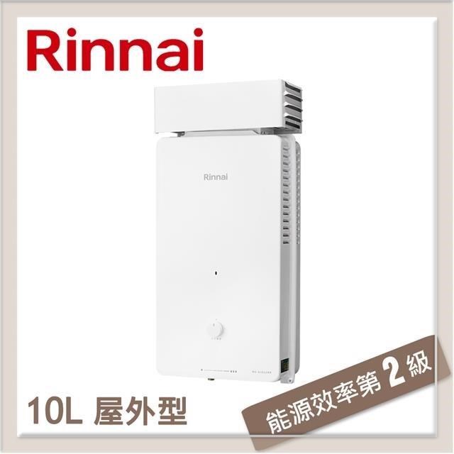 林內Rinnai 10L 屋外抗風型自然排氣熱水器 RU-A1023RF(NG1/RF式)