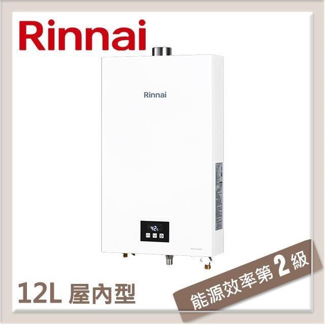 林內Rinnai 12L 強制排氣型熱水器 RUA-1203WF(LPG/FE式)