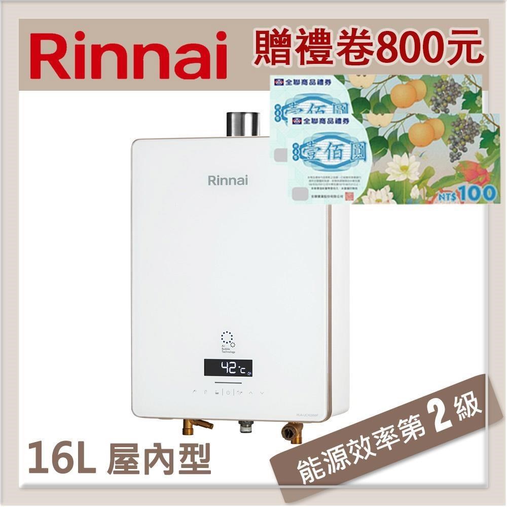 林內Rinnai 16L UFB強制排氣型熱水器 RUA-UC1628WF(LPG/FE式)