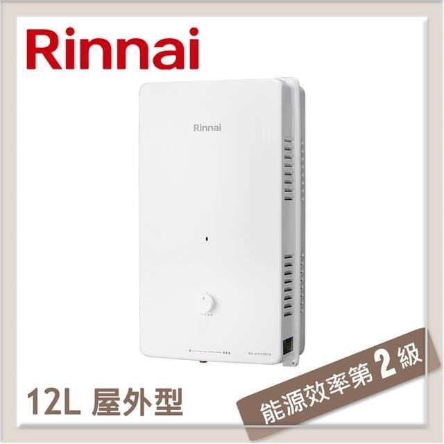 林內Rinnai 12L 屋外型自然排氣熱水器 RU-A1223RFN(NG1/RF式)