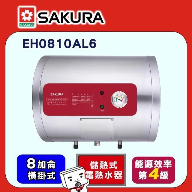 SAKURA 櫻花 8加侖《儲熱式》橫掛式電熱水器EH0810AL6