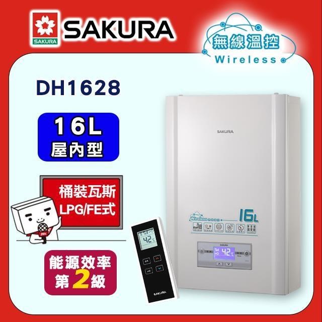 SAKURA 櫻花 16L《屋內型》無線溫控智能恆溫熱水器DH1628(LPG/FE式)