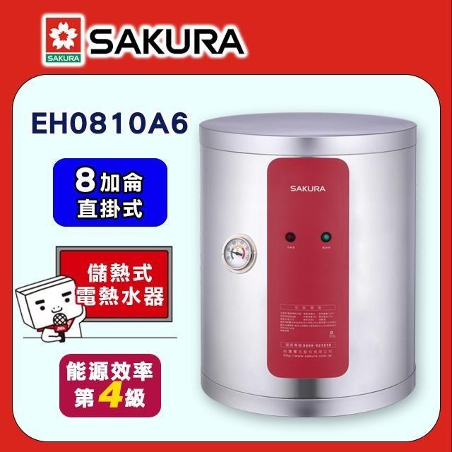 SAKURA 櫻花 8加侖《儲熱式》直掛式電熱水器EH0810A6