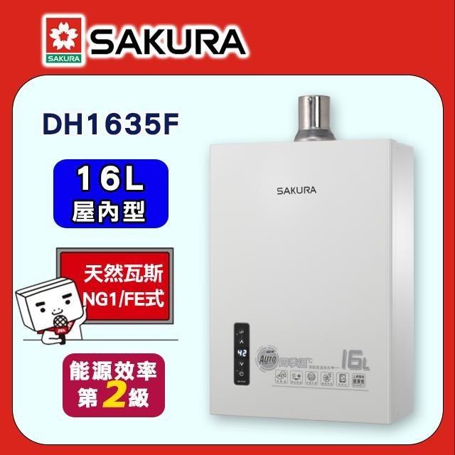 SAKURA 櫻花 16L《屋內型》四季溫智能恆溫熱水器DH1635F(NG1/FE式)