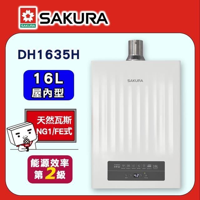 SAKURA 櫻花 16L《屋內型》POWER四季溫智能恆溫熱水器DH1635H(NG1/FE式)