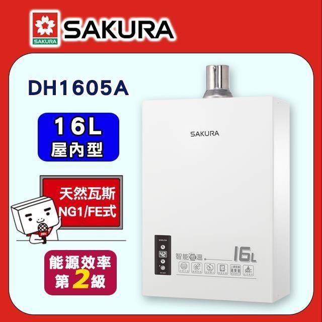 SAKURA 櫻花 16L《屋內型》智能恆溫熱水器DH1605A(NG1/FE式)