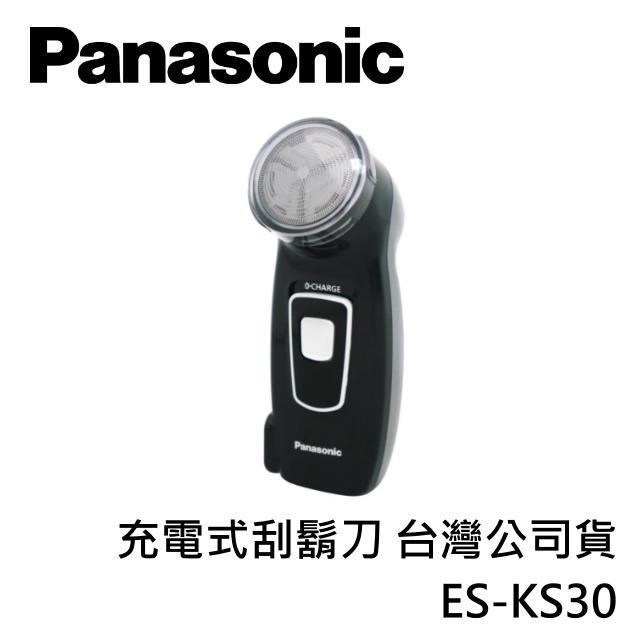 Panasonic國際牌 充電式刮鬍刀 ES-KS30 台灣公司貨