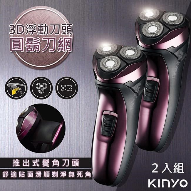 【KINYO】三刀頭充電式電動刮鬍刀(KS-502)刀頭可水洗-2入組