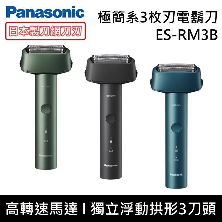 Panasonic 國際牌 極簡系3枚刃電鬍刀 ES-RM3B