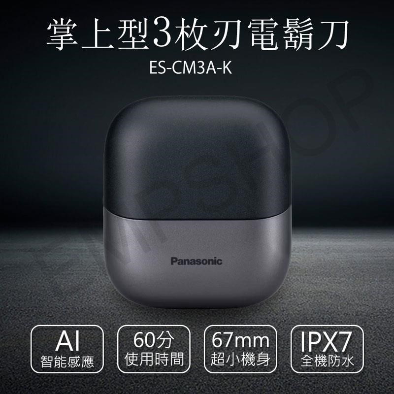 【國際牌Panasonic】掌上型3枚刃電鬍刀 ES-CM3A-K