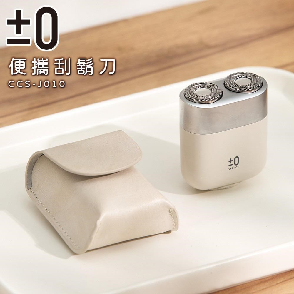 正負零 ±0 便攜刮鬍刀 / CCS-J010 /