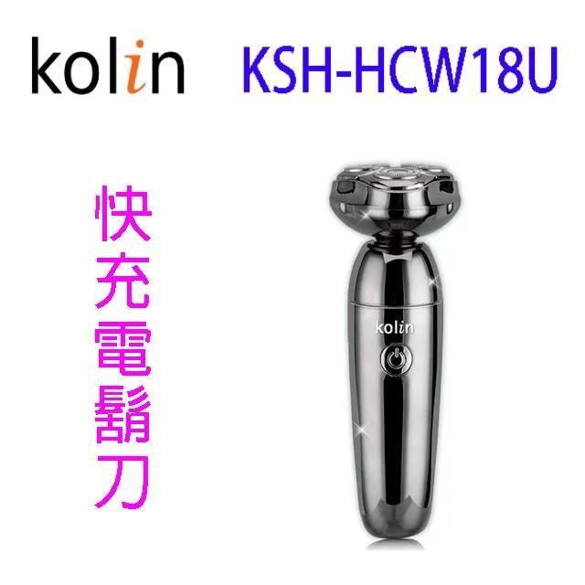 歌林KSH-HCW18U 快充電鬍刀/刮鬍刀