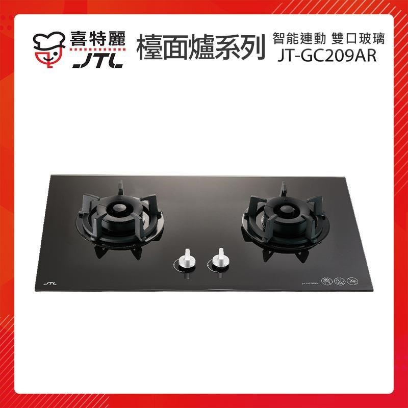【贈基本安裝】JTL喜特麗 智能連動 雙口玻璃檯面爐 (黑) JT-GC209AR