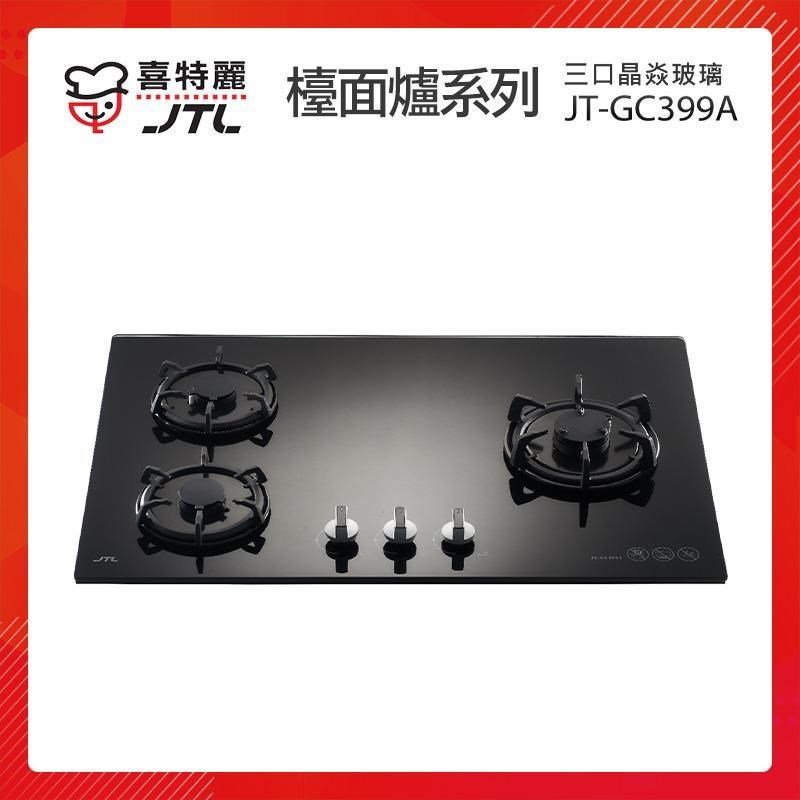 【贈基本安裝】JTL喜特麗 晶焱三口玻璃檯面爐 (黑) JT-GC399A 三口爐同時使用