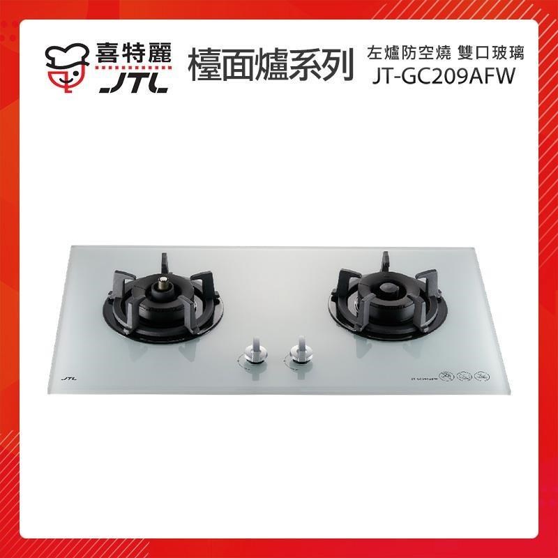 【贈基本安裝】JTL喜特麗 雙口玻璃檯面爐 (白) JT-GC209AFW 左爐防空燒