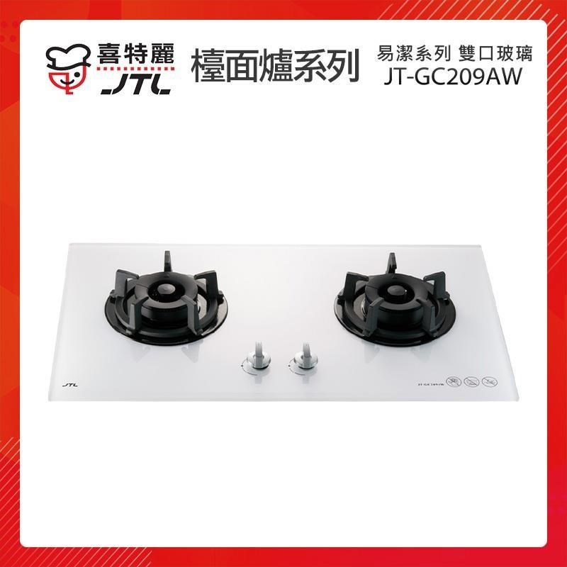 【贈基本安裝】JTL喜特麗 雙口玻璃檯面爐 (白) JT-GC209AW 易潔系列