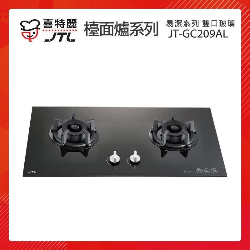 【贈基本安裝】JTL喜特麗 標準爐頭 雙口玻璃檯面爐 (黑) JT-GC209AL 易潔系列